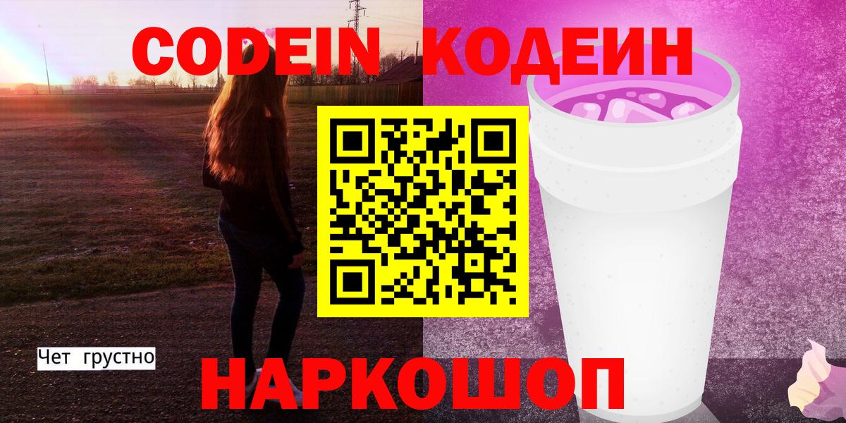 Кодеин Purple Drank  Codein Purple Drank  Вход с VPN  Краснотурьинск 